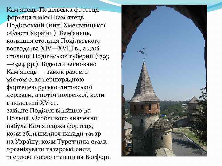 Кам'яне ць-Поді льська форте ця — фортеця в місті Кам'янець. Подільський (нині Хмельницької області