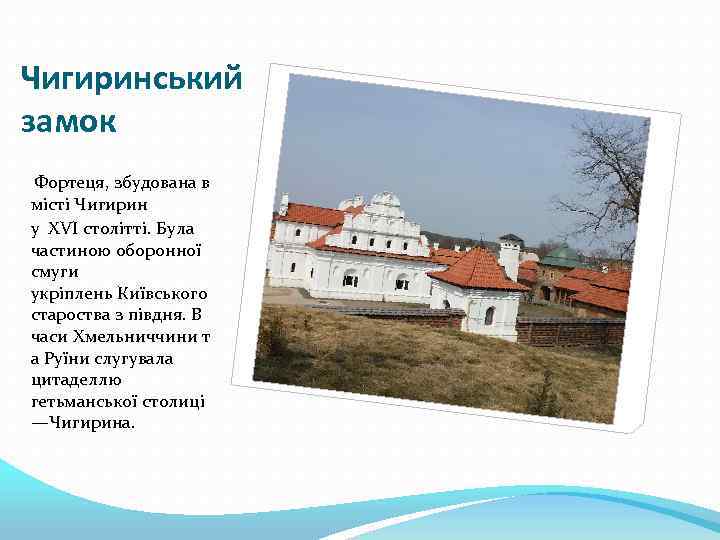 Чигиринський замок Фортеця, збудована в місті Чигирин у XVI столітті. Була частиною оборонної смуги