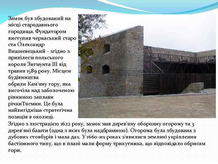 Замок був збудований на місці стародавнього городища. Фундатором виступив черкаський старо ста Олександр Вишневецький