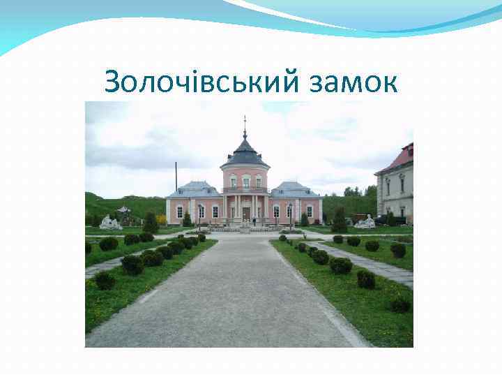 Золочівський замок 