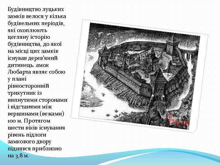 Будівництво луцьких замків велося у кілька будівельних періодів, які охоплюють цегляну історію будівництва, до