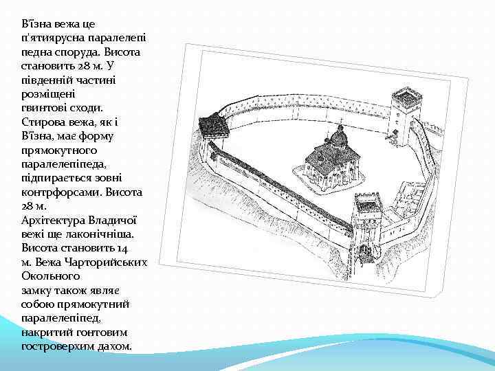 В'їзна вежа це п'ятиярусна паралелепі педна споруда. Висота становить 28 м. У південній частині