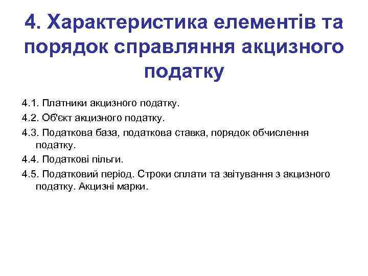 4. Характеристика елементів та порядок справляння акцизного податку 4. 1. Платники акцизного податку. 4.