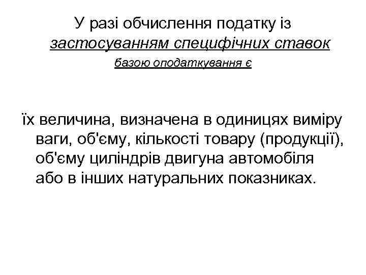 У разі обчислення податку із застосуванням специфічних ставок базою оподаткування є їх величина, визначена