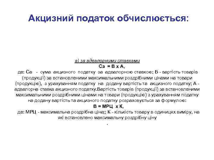 Акцизний податок обчислюється: а) за адвалорними ставками Са = В х А, де: Са