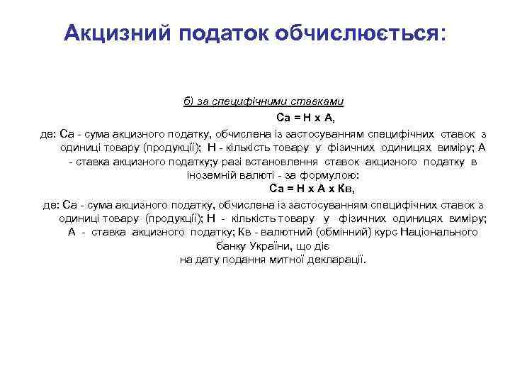 Акцизний податок обчислюється: б) за специфічними ставками Са = Н х А, де: Са