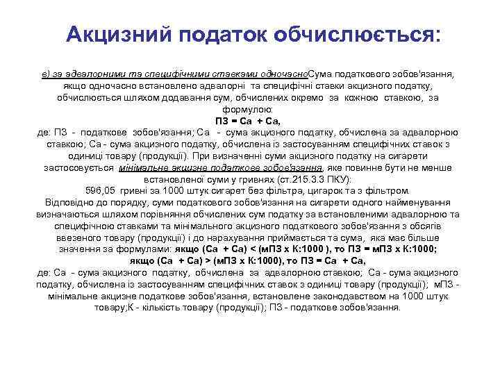 Акцизний податок обчислюється: в) за адвалорними та специфічними ставками одночасно. Сума податкового зобов'язання, якщо