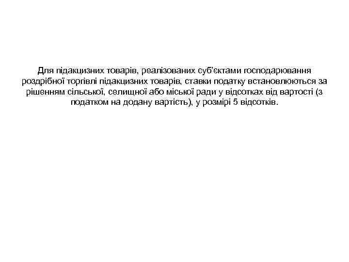 Для підакцизних товарів, реалізованих суб’єктами господарювання роздрібної торгівлі підакцизних товарів, ставки податку встановлюються за