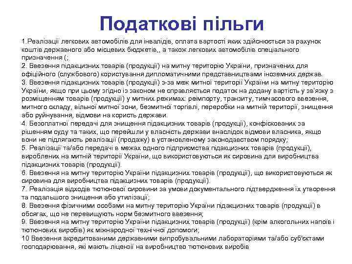 Податкові пільги 1. Реалізації легкових автомобілів для інвалідів, оплата вартості яких здійснюється за рахунок