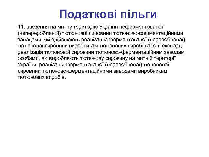 Податкові пільги 11. ввезення на митну територію України неферментованої (непереробленої) тютюнової сировини тютюново-ферментаційними заводами,