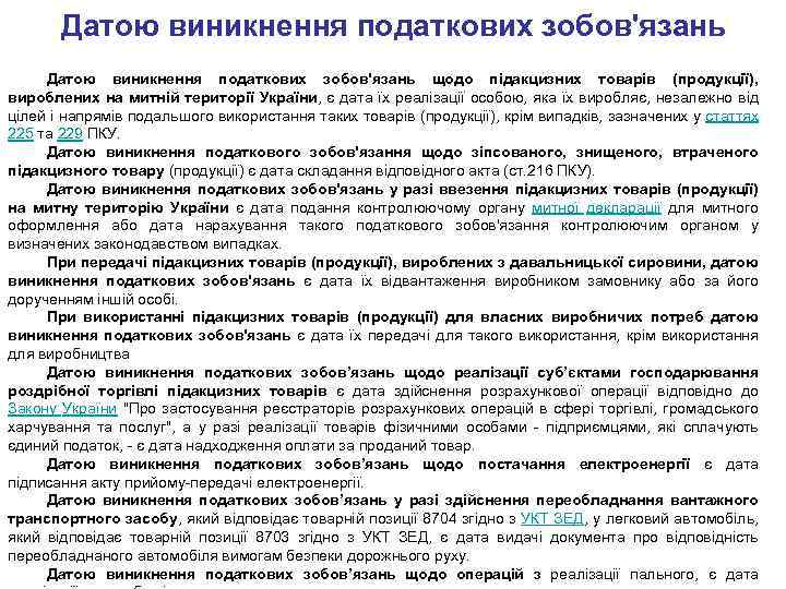 Датою виникнення податкових зобов'язань щодо підакцизних товарів (продукції), вироблених на митній території України, є