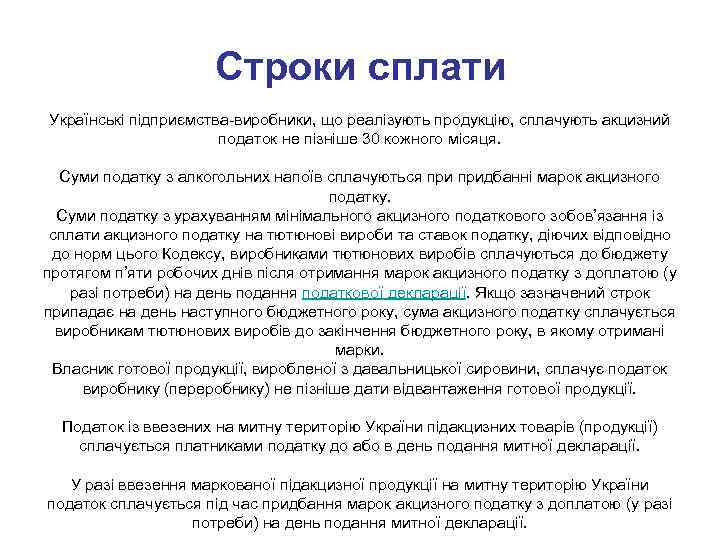 Строки сплати Українські підприємства-виробники, що реалізують продукцію, сплачують акцизний податок не пізніше 30 кожного