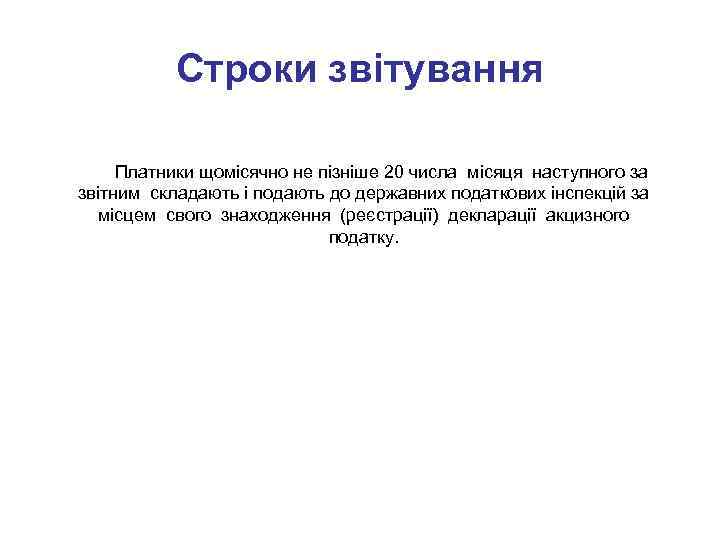 Строки звітування Платники щомісячно не пізніше 20 числа місяця наступного за звітним складають і