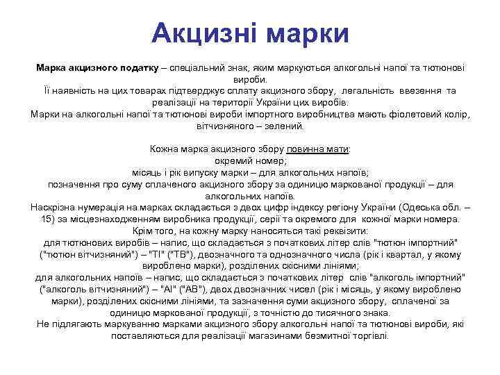 Акцизні марки Марка акцизного податку – спеціальний знак, яким маркуються алкогольні напої та тютюнові