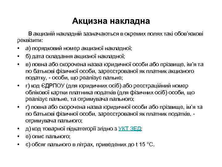 Акцизна накладна В акцизній накладній зазначаються в окремих полях такі обов’язкові реквізити: • а)