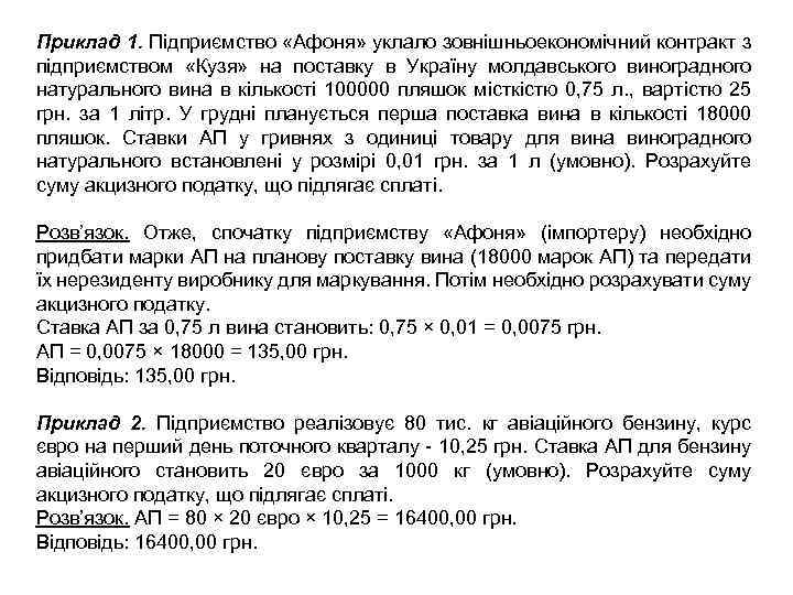 Приклад 1. Підприємство «Афоня» уклало зовнішньоекономічний контракт з підприємством «Кузя» на поставку в Україну