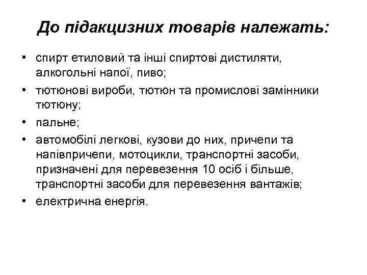 До підакцизних товарів належать: • спирт етиловий та інші спиртові дистиляти, алкогольні напої, пиво;