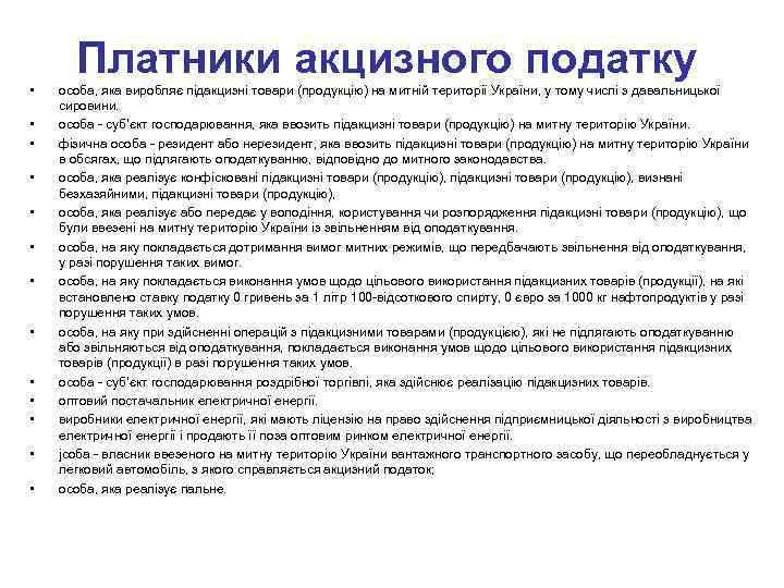 Платники акцизного податку • • • • особа, яка виробляє підакцизні товари (продукцію) на