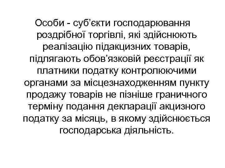 Особи - суб’єкти господарювання роздрібної торгівлі, які здійснюють реалізацію підакцизних товарів, підлягають обов’язковій реєстрації