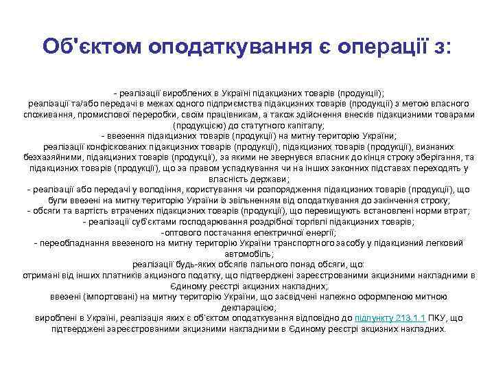 Об'єктом оподаткування є операції з: - реалізації вироблених в Україні підакцизних товарів (продукції); реалізації