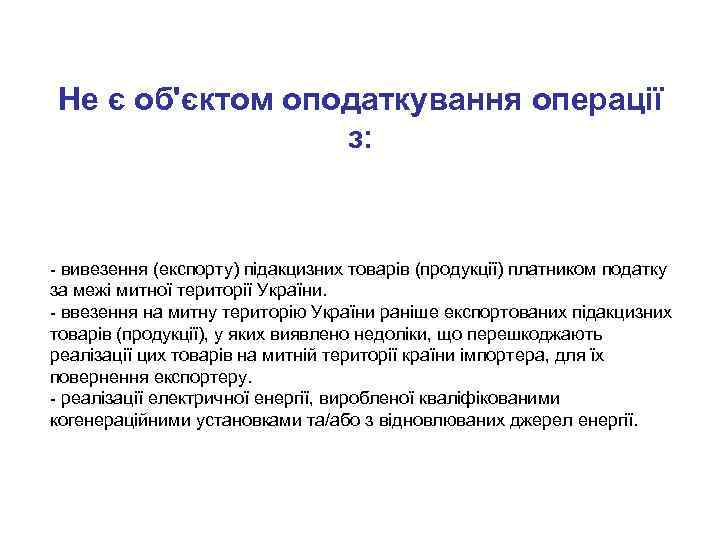 Не є об'єктом оподаткування операції з: - вивезення (експорту) підакцизних товарів (продукції) платником податку