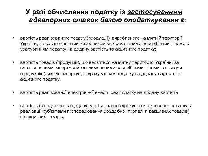 У разі обчислення податку із застосуванням адвалорних ставок базою оподаткування є: • вартість реалізованого