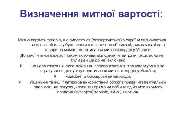 Визначення митної вартості: Митна вартість товарів, що вивозяться (експортуються) з України визначається на основі