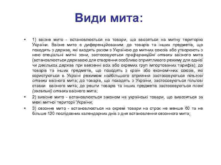 Види мита: • • • 1) ввізне мито - встановлюється на товари, що ввозяться
