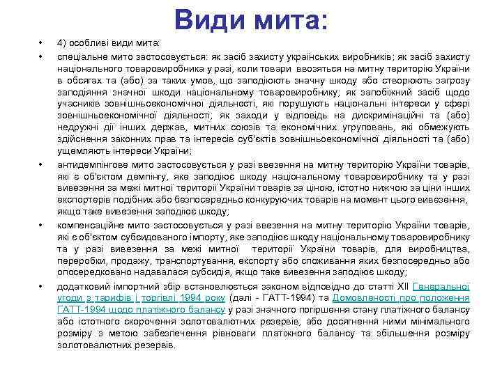 Види мита: • • • 4) особливі види мита: спеціальне мито застосовується: як засіб