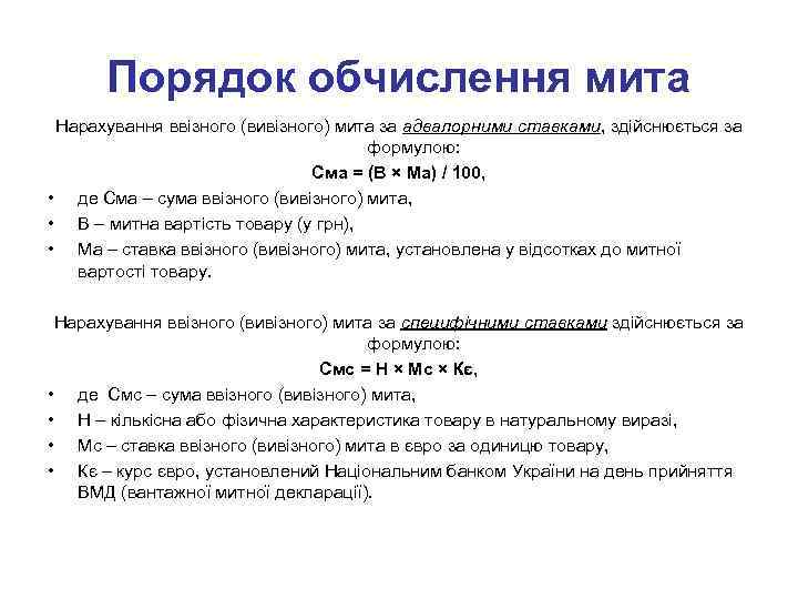 Порядок обчислення мита Нарахування ввізного (вивізного) мита за адвалорними ставками, здійснюється за формулою: Сма