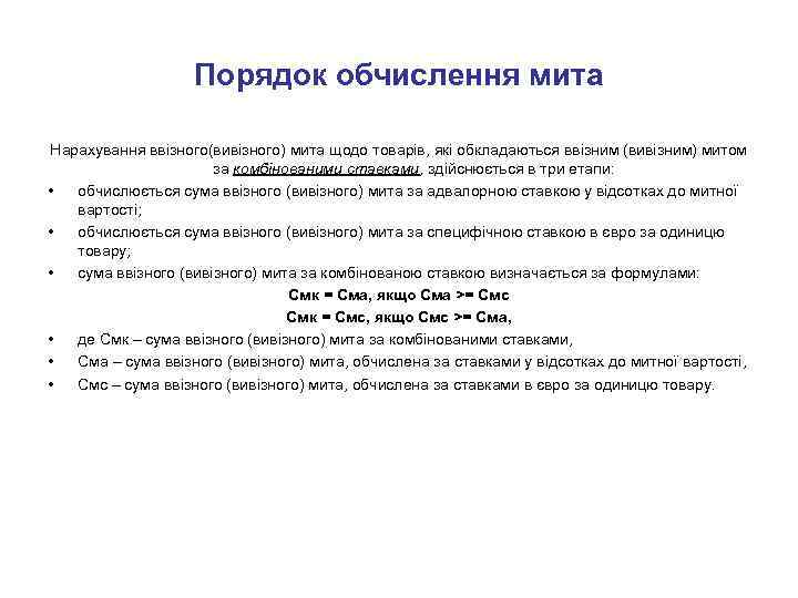 Порядок обчислення мита Нарахування ввізного(вивізного) мита щодо товарів, які обкладаються ввізним (вивізним) митом за