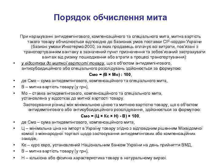 Порядок обчислення мита • • • При нарахуванні антидемпінгового, компенсаційного та спеціального мита, митна