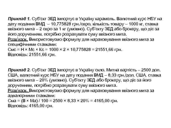 Приклад 1. Суб’єкт ЗЕД імпортує в Україну карамель. Валютний курс НБУ на дату подання