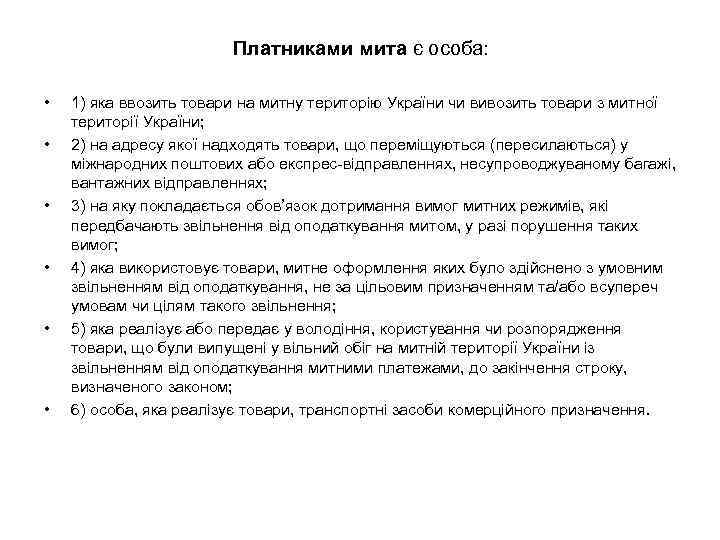 Платниками мита є особа: • • • 1) яка ввозить товари на митну територію