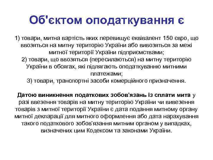 Об'єктом оподаткування є 1) товари, митна вартість яких перевищує еквівалент 150 євро, що ввозяться