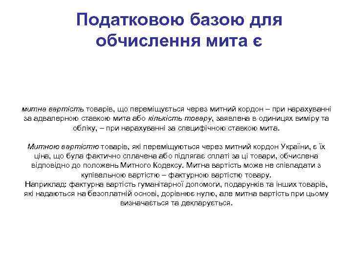 Податковою базою для обчислення мита є митна вартість товарів, що переміщується через митний кордон