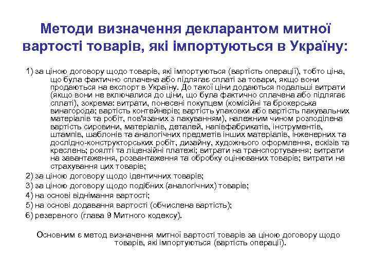 Методи визначення декларантом митної вартості товарів, які імпортуються в Україну: 1) за ціною договору