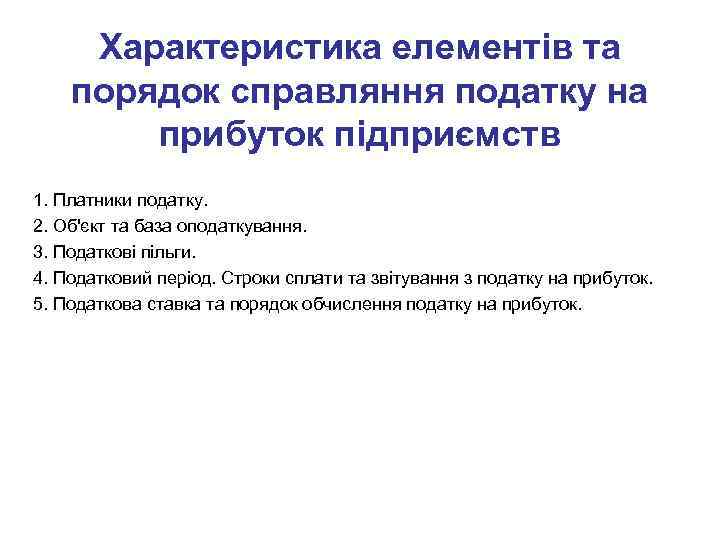 Характеристика елементів та порядок справляння податку на прибуток підприємств 1. Платники податку. 2. Об'єкт