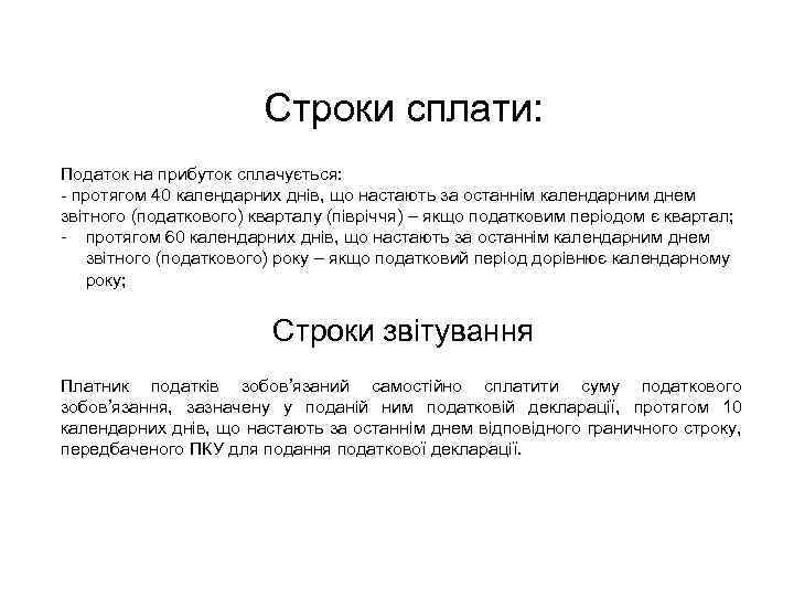 Строки сплати: Податок на прибуток сплачується: протягом 40 календарних днів, що настають за останнім