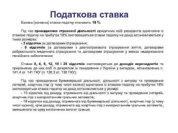 Податкова ставка Базова (основна) ставка податку становить 18 %. Під час провадження страхової діяльності