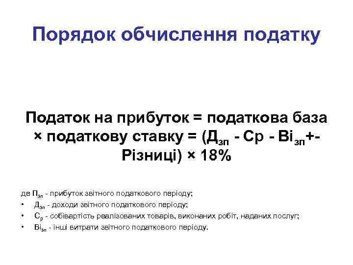 Порядок обчислення податку Податок на прибуток = податкова база × податкову ставку = (Дзп