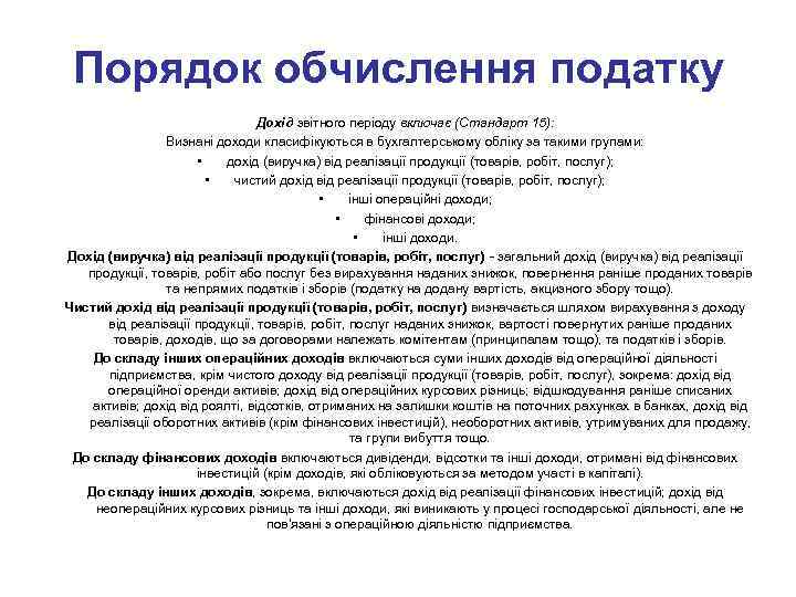 Порядок обчислення податку Дохід звітного періоду включає (Стандарт 15): Визнані доходи класифікуються в бухгалтерському