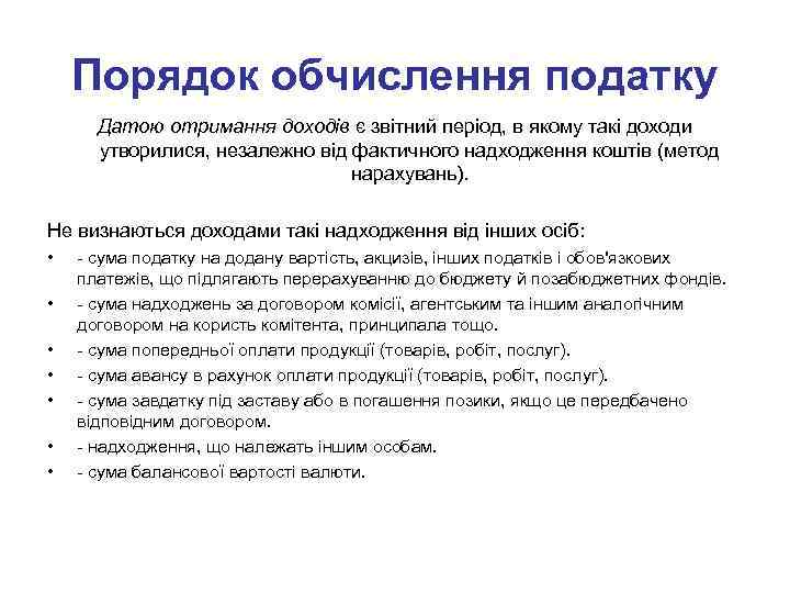 Порядок обчислення податку Датою отримання доходів є звітний період, в якому такі доходи утворилися,