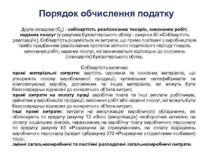 Порядок обчислення податку Друга складова (Ср) собівартість реалізованих товарів, виконаних робіт, наданих послуг (у