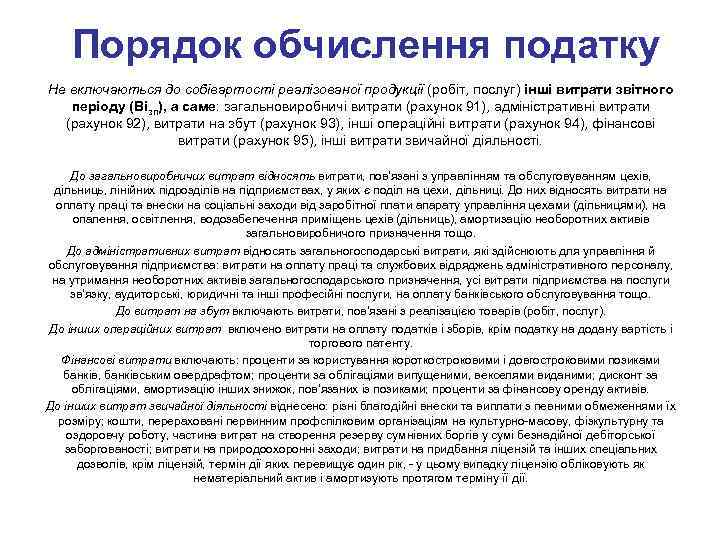 Порядок обчислення податку Не включаються до собівартості реалізованої продукції (робіт, послуг) інші витрати звітного