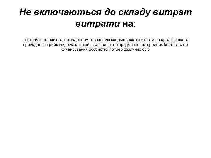 Не включаються до складу витрати на: потреби, не пов'язані з веденням господарської діяльності: витрати