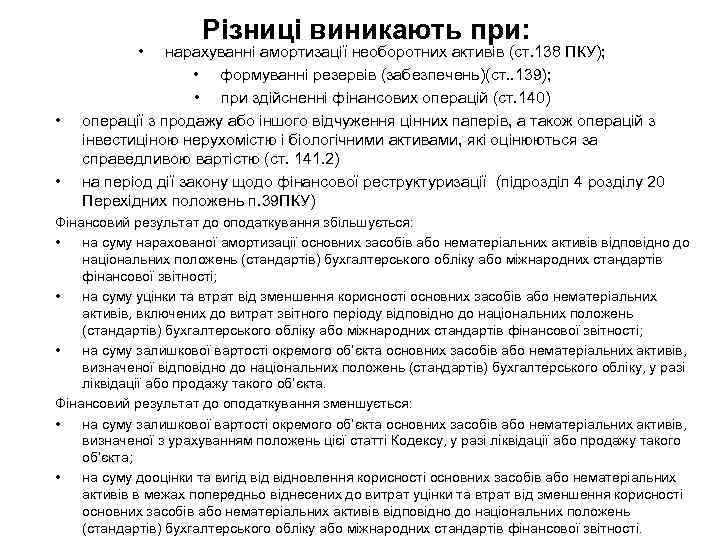  • • • Різниці виникають при: нарахуванні амортизації необоротних активів (ст. 138 ПКУ);