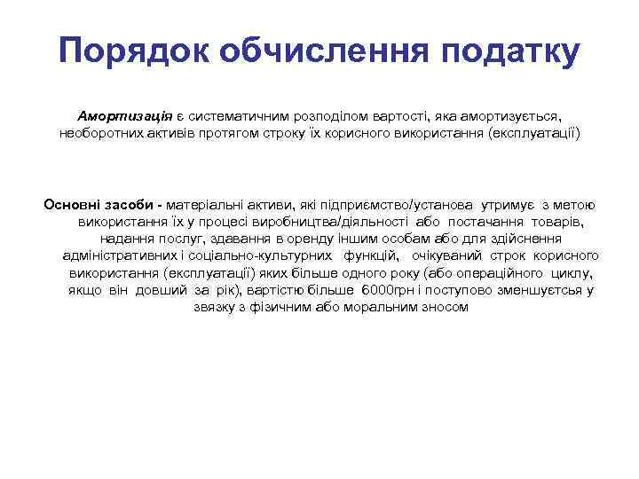 Порядок обчислення податку Амортизація є систематичним розподілом вартості, яка амортизується, необоротних активів протягом строку