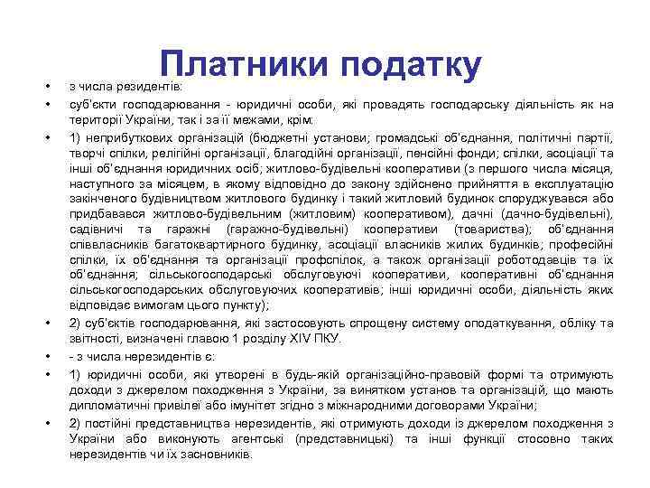 • • Платники податку з числа резидентів: суб’єкти господарювання юридичні особи, які провадять