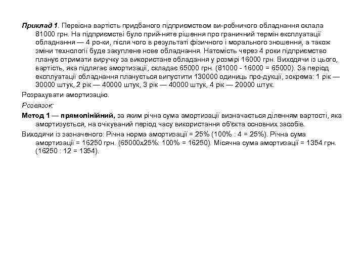 Приклад 1. Первісна вартість придбаного підприємством ви робничого обладнання склала 81000 грн. На підприємстві